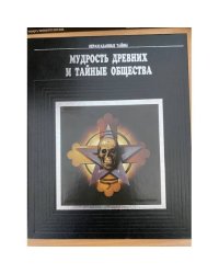 Мудрость древних и тайные общества