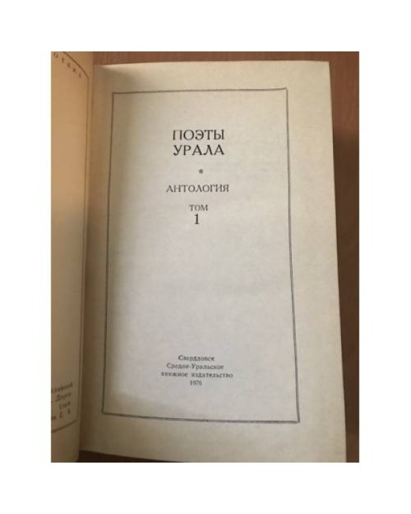 Поэты Урала. Антология. В 2-х томах