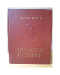 Марк Блок. Апология истории или ремесло историка