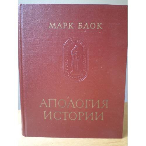 Обложка книги «. Апология истории или ремесло историка» — Марк Блок