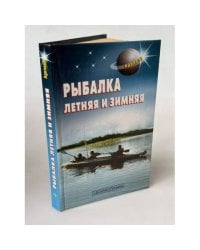 Рыбалка летняя и зимняя