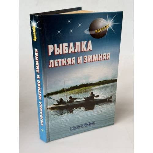 Обложка книги «Рыбалка летняя и зимняя» — Левадный В.С., ISBN 5936420035