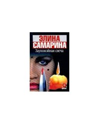 Заупокойная свеча