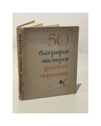 50 биографий мастеров русского искусства