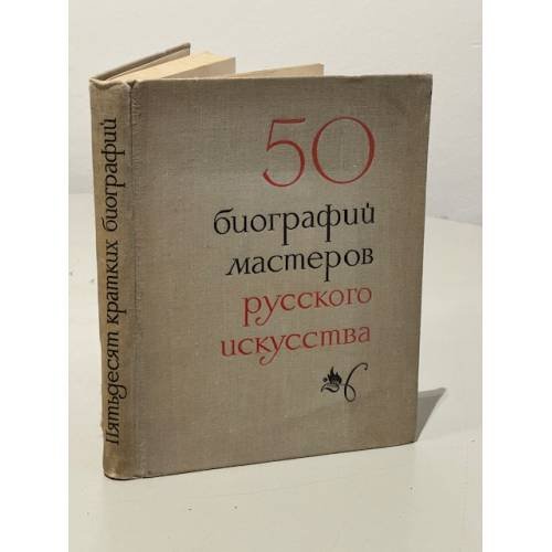 50 биографий мастеров русского искусства