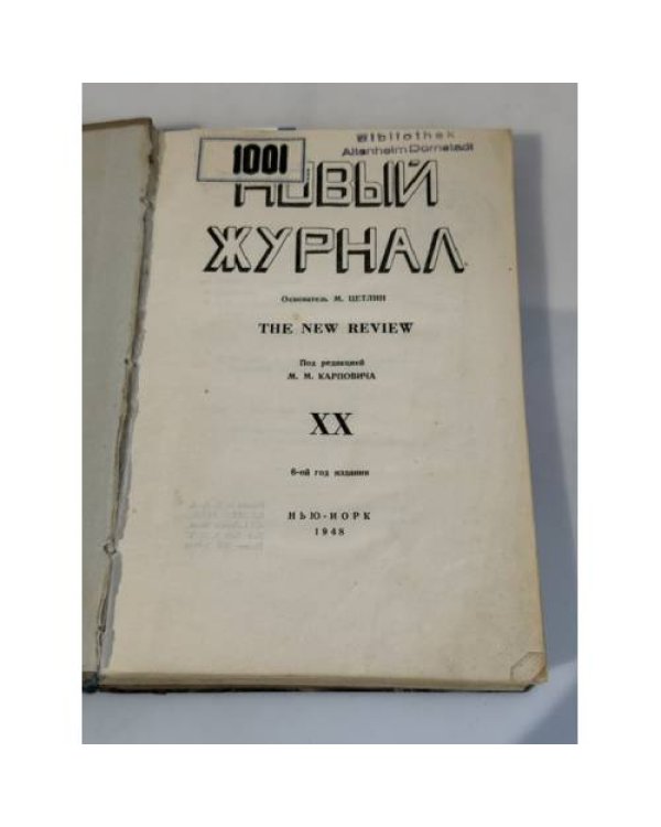Дополнительное изображение книги ««Новый журнал / The New Review». Книга XX»