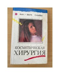 Косметическая хирургия