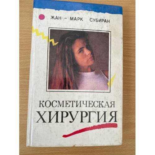 Косметическая хирургия