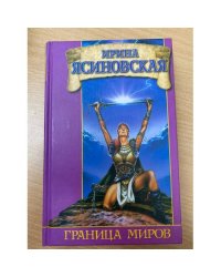 Граница миров