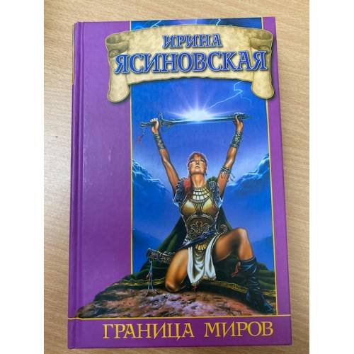 Граница миров