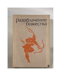 Разоблачение божества. Средневековые китайские повести