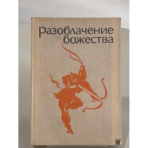 Обложка книги «Разоблачение божества. Средневековые китайские повести» — Не указан