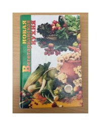 Новая вегетарианская кухня