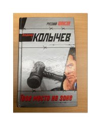 Твое место на зоне