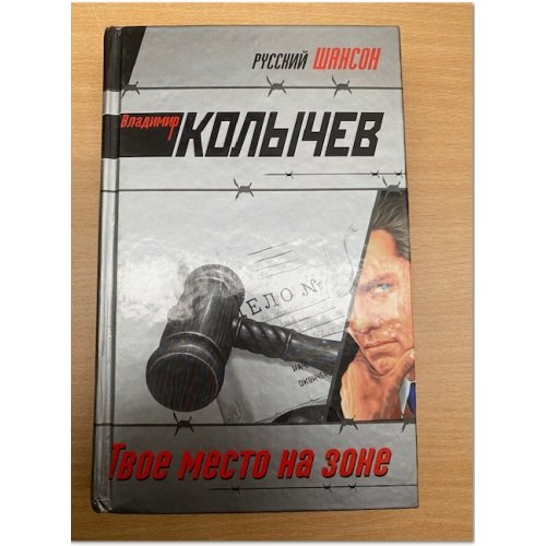 Твое место на зоне