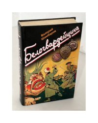 Белогвардейшина