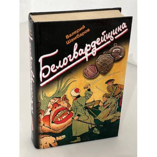 Белогвардейшина