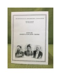 Короли императорской сцен