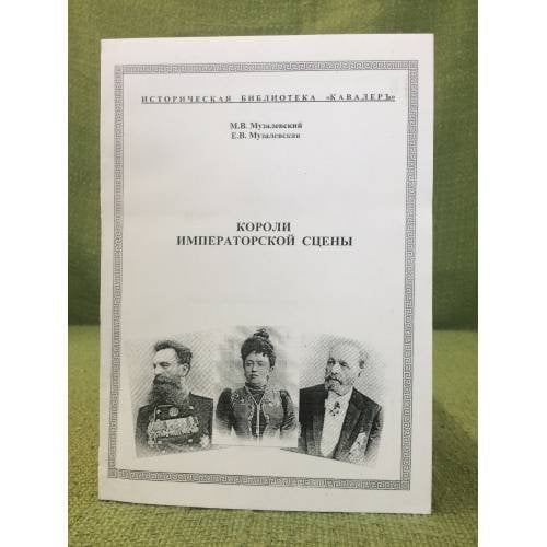Короли императорской сцен