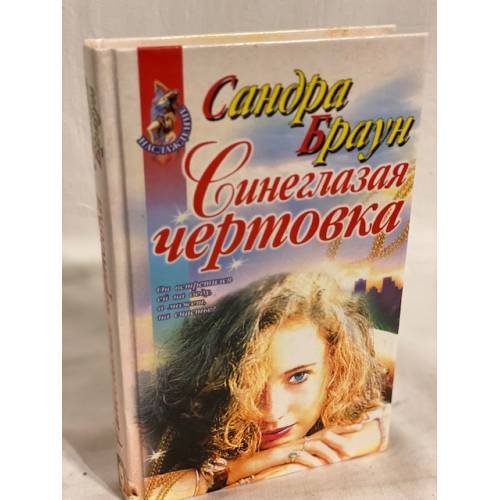 Синеглазая чертовка