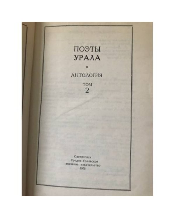 Поэты Урала. Антология. В 2-х томах