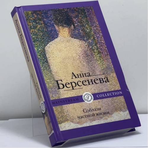 Обложка книги «Соблазн частной жизни» — Анна Берсенева, ISBN 9785517039873