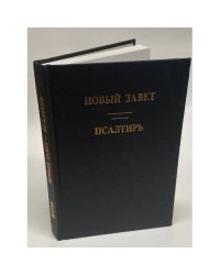Новый Завет. Псалтирь
