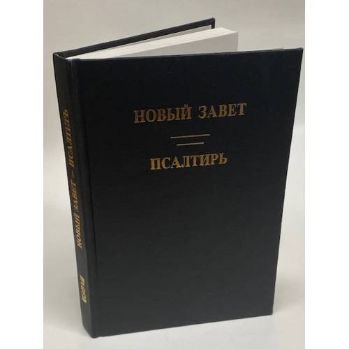 Новый Завет. Псалтирь