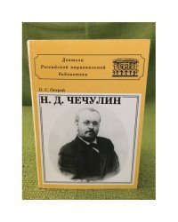 Н. Д. Чечулин