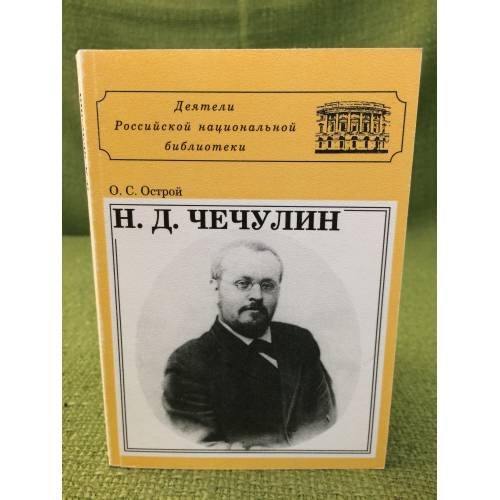 Н. Д. Чечулин
