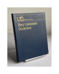 Внутренние болезни