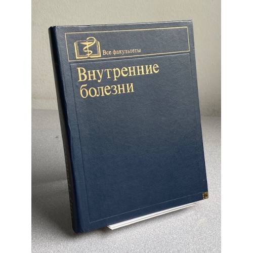 Обложка книги «Внутренние болезни» — Не указан