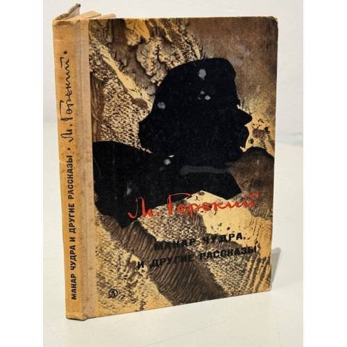 Обложка книги «Макар Чудра и другие рассказы» — Максим Горький