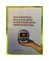 Ноосферное образование в евразийском пространстве