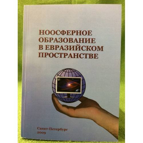 Ноосферное образование в евразийском пространстве