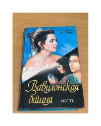 Вавилонская башня: Месть
