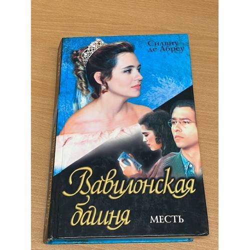 Вавилонская башня: Месть