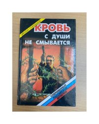 Кровь с души не смывается