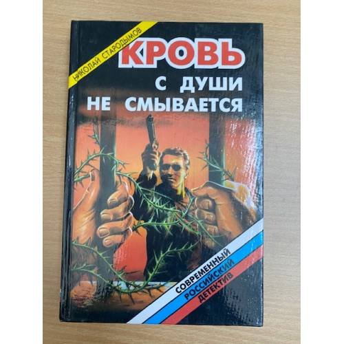 Кровь с души не смывается