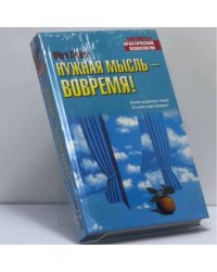 Нужная мысль — вовремя!