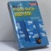Обложка книги «Нужная мысль — вовремя!» — Мел Левин
