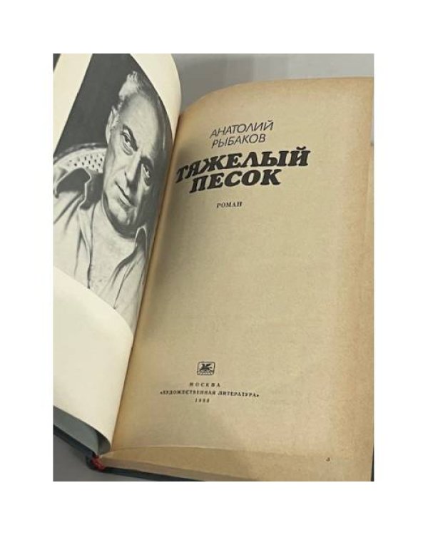 Тяжелый песок