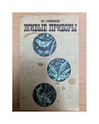 Живые приборы