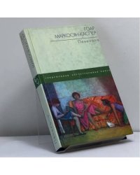 Пенелопа