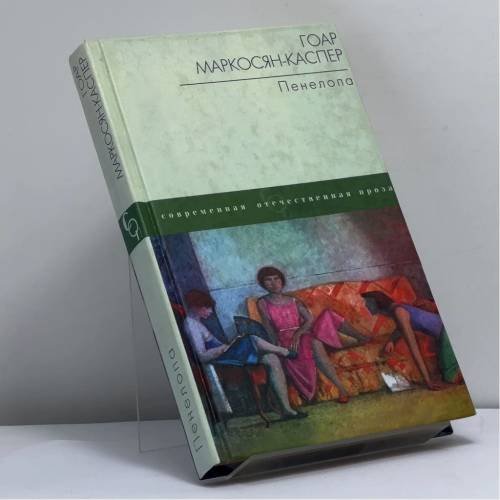 Обложка книги «Пенелопа» — Маркосян-Каспер Г., ISBN 9785170050444