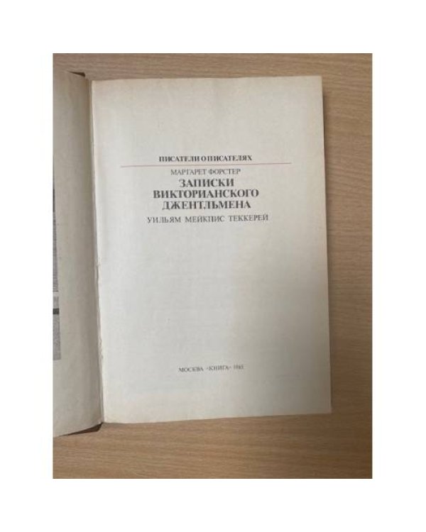 Записки викторианского джентльмена 