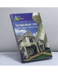 Загородный дом. Свет, вода, тепло, газ