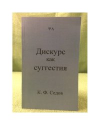 Дискурс как суггестия: Иррациональное воздействие в межличностном общении