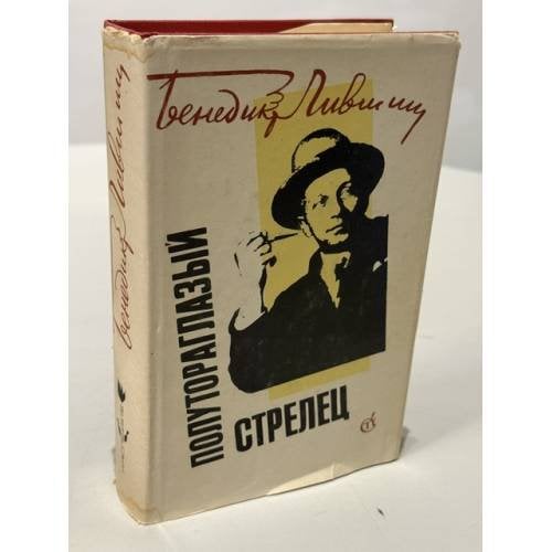 Обложка книги «Полутораглазый стрелец» — Лившиц Бенедикт Константинович, ISBN 5265002294