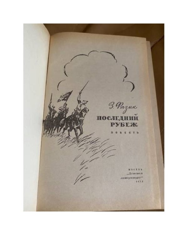 Последний рубеж 